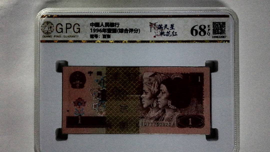1996年壹圆(综合评分)