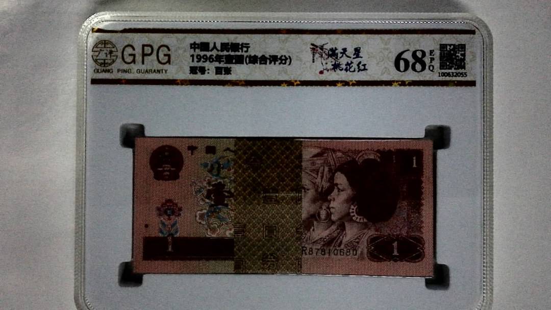 1996年壹圆(综合评分)