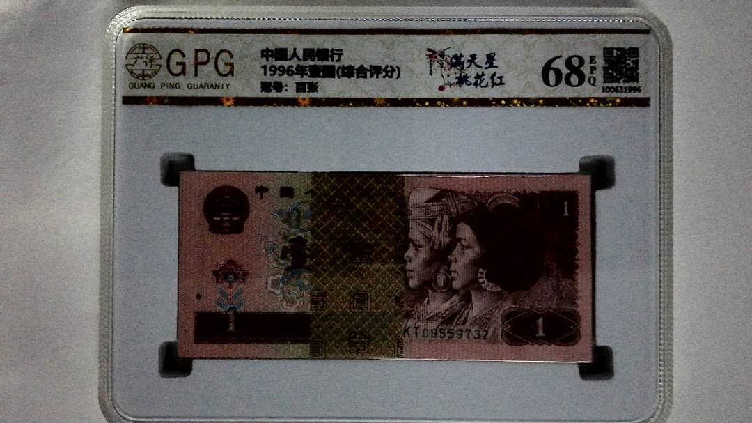 1996年壹圆(综合评分)