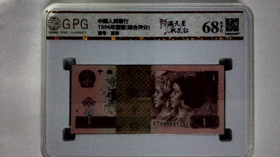 1996年壹圆(综合评分)