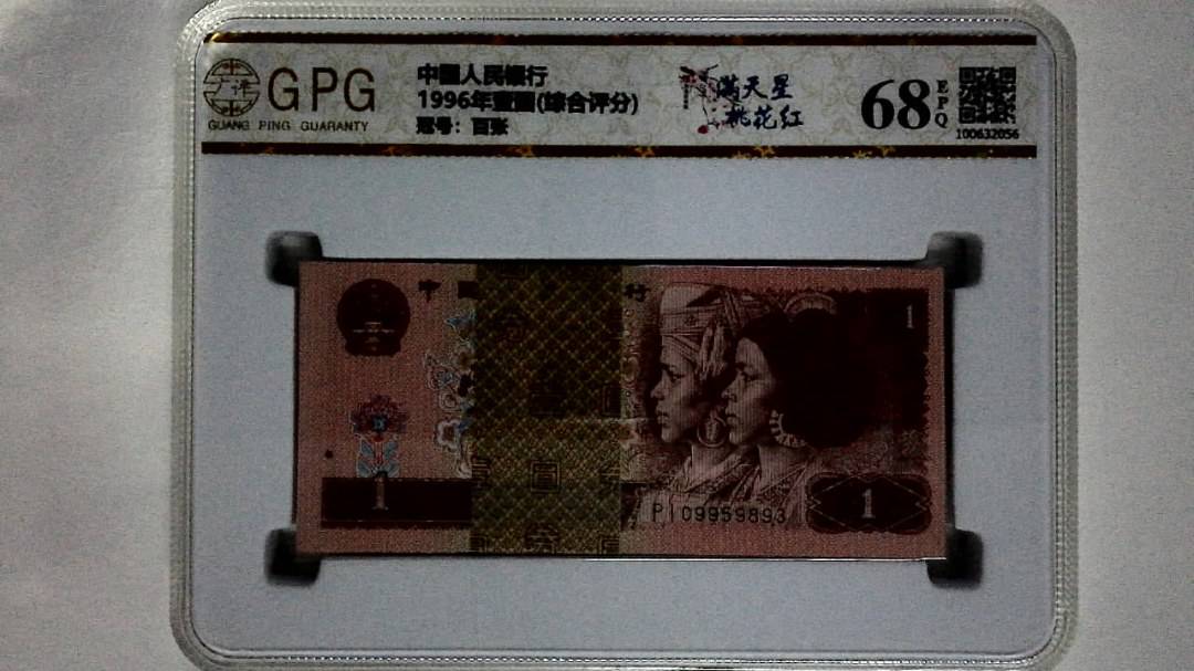 1996年壹圆(综合评分)