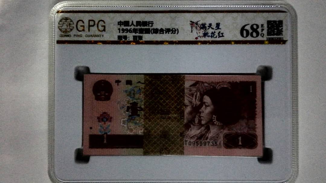 1996年壹圆(综合评分)