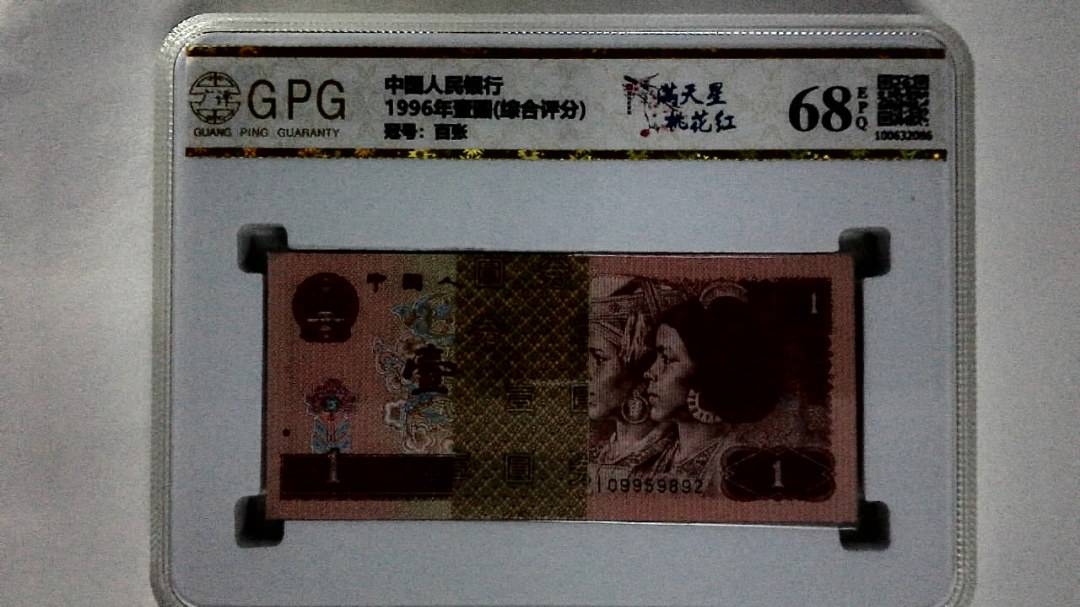 1996年壹圆(综合评分)