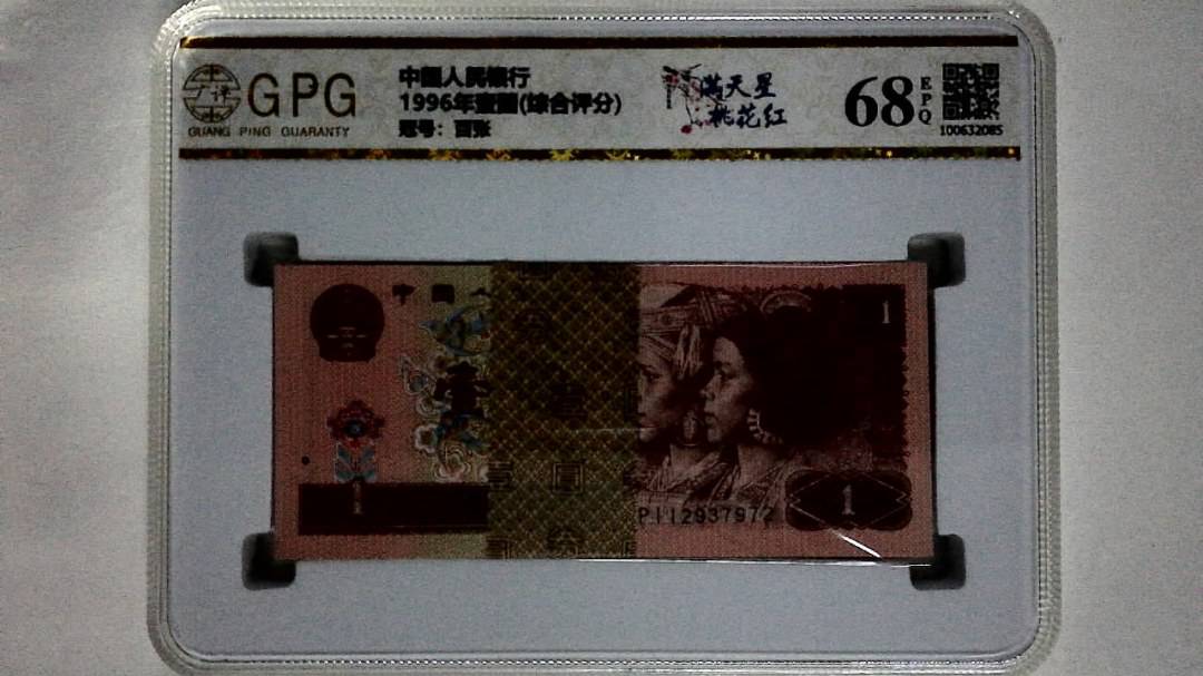 1996年壹圆(综合评分)