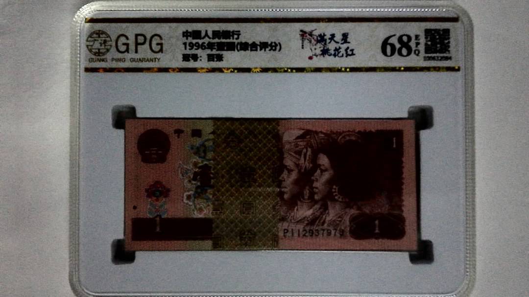 1996年壹圆(综合评分)