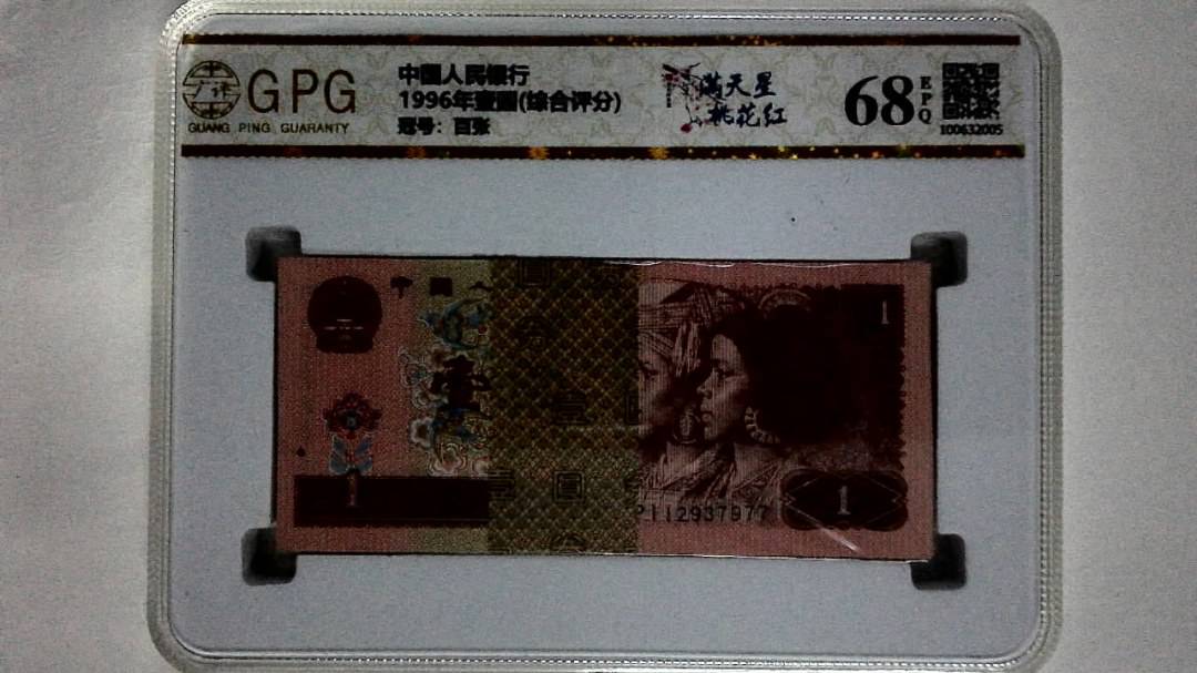 1996年壹圆(综合评分)
