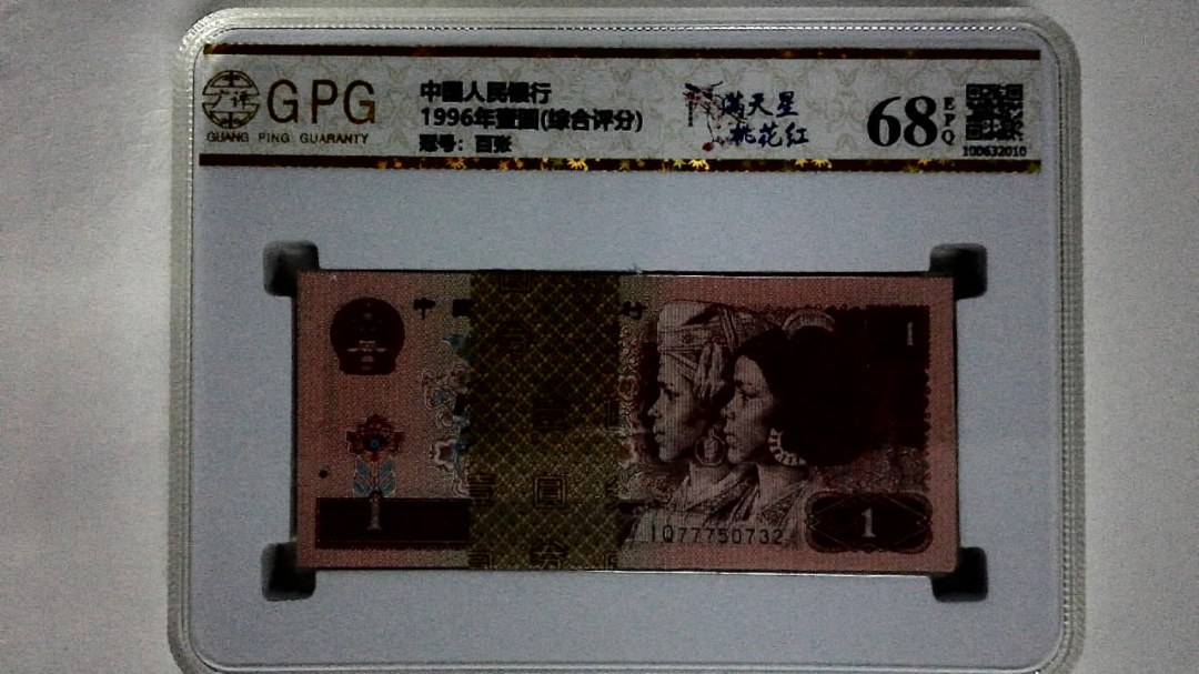 1996年壹圆(综合评分)