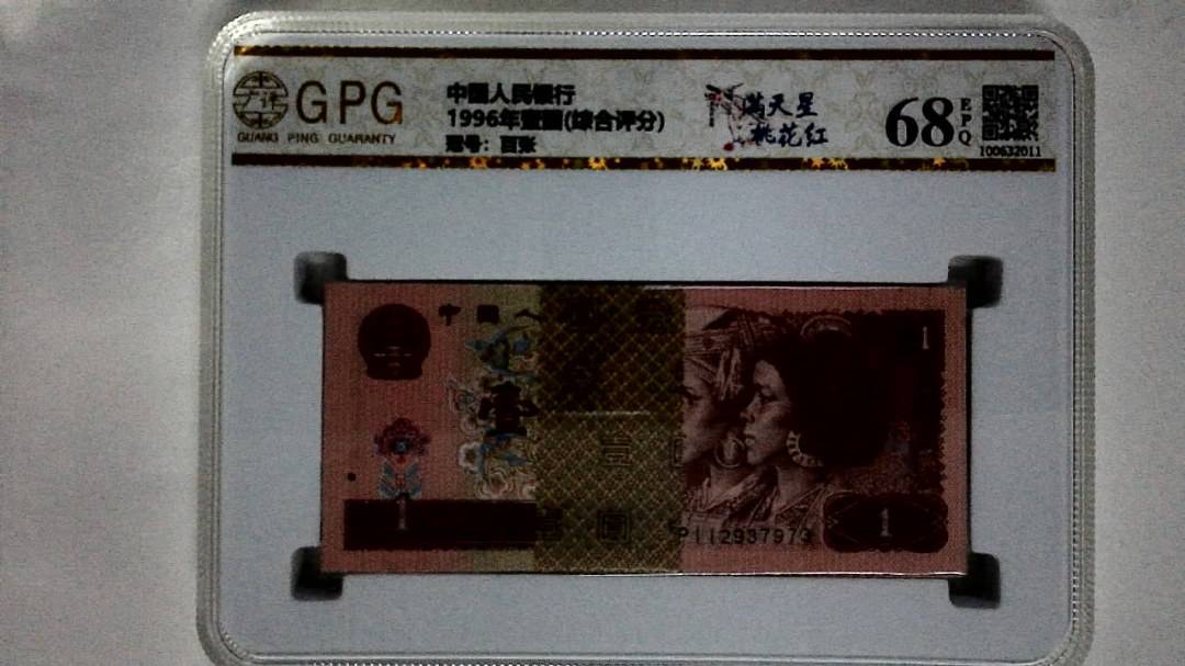 1996年壹圆(综合评分)