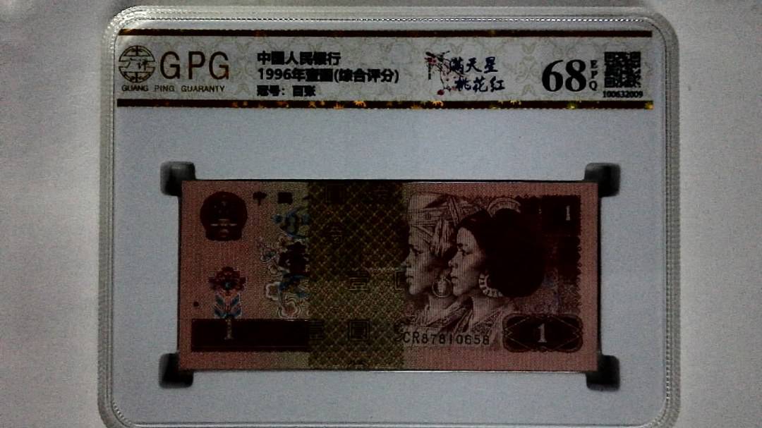 1996年壹圆(综合评分)