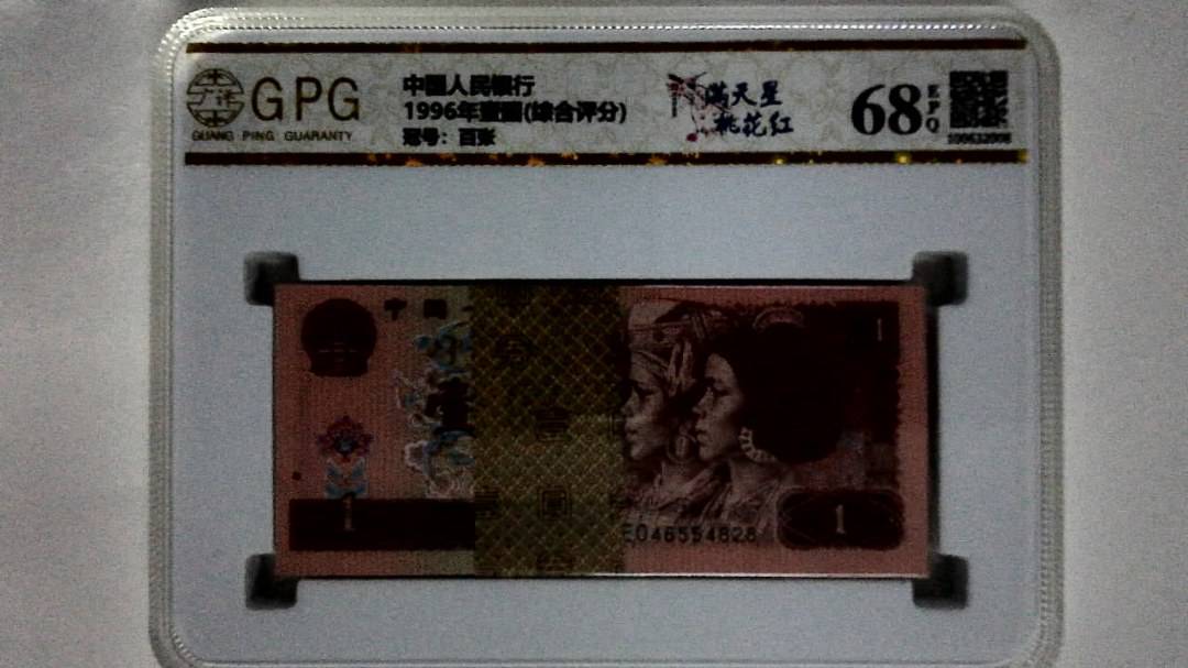 1996年壹圆(综合评分)