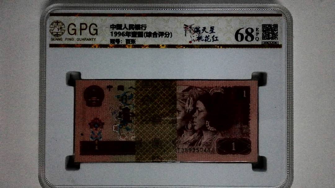 1996年壹圆(综合评分)