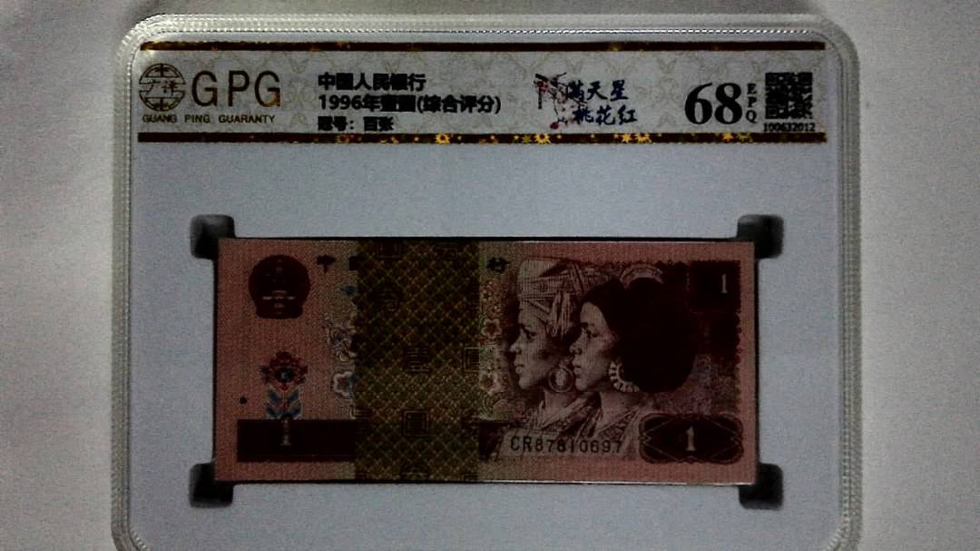 1996年壹圆(综合评分)