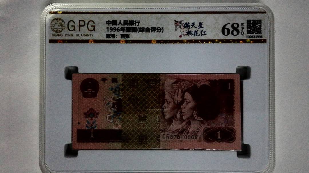 1996年壹圆(综合评分)