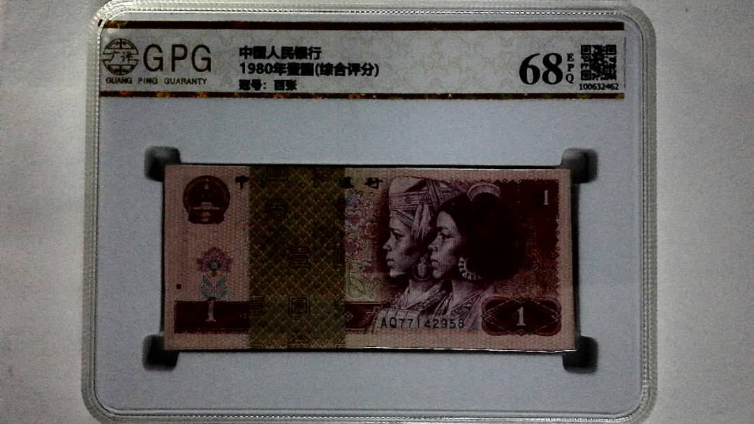 1980年壹圆(综合评分)