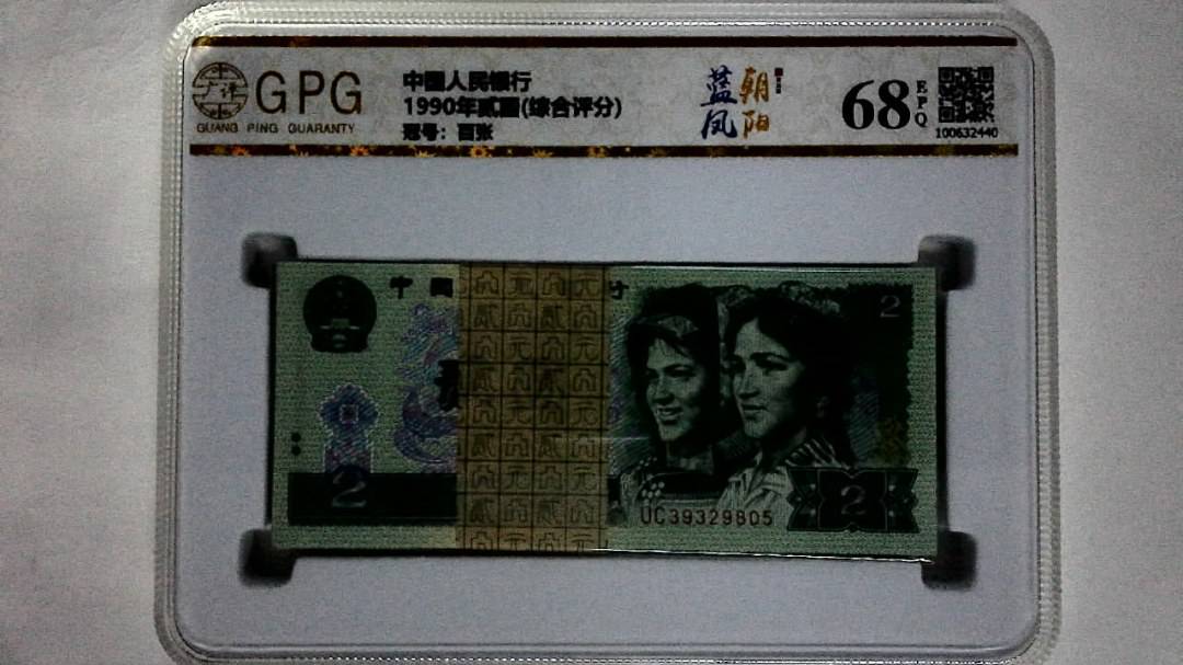 1990年贰圆(综合评分)