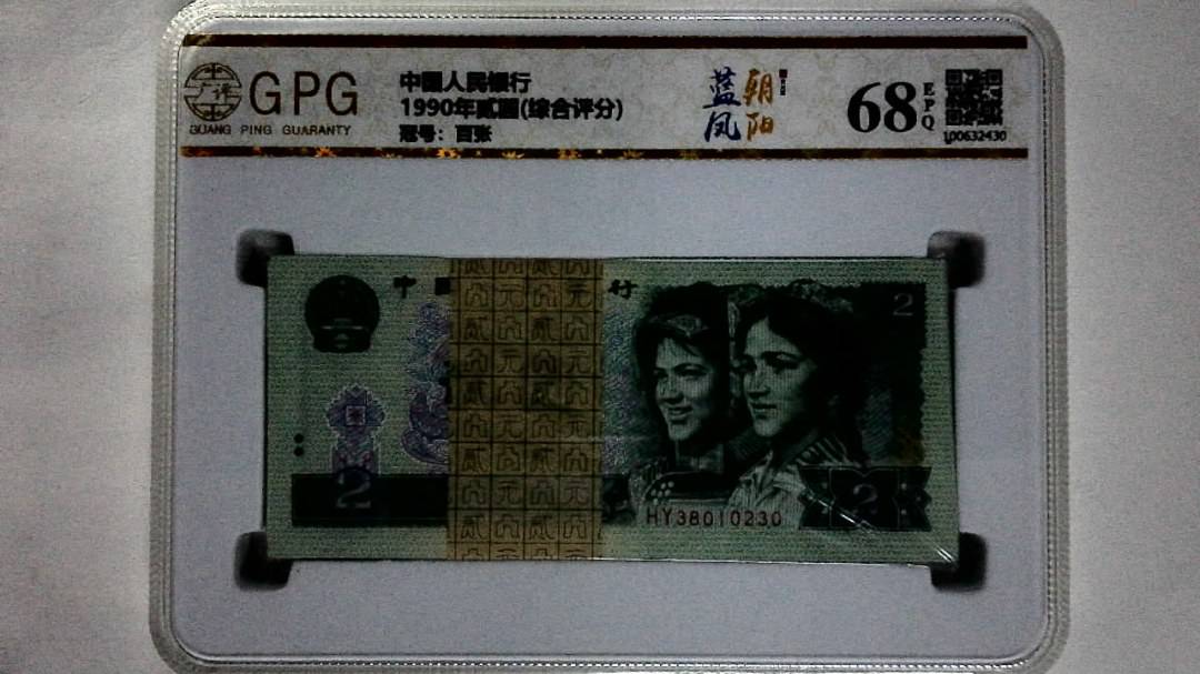 1990年贰圆(综合评分)