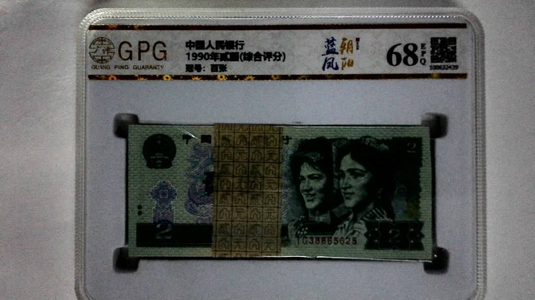 1990年贰圆(综合评分)