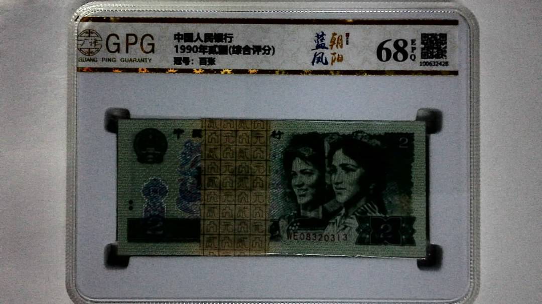 1990年贰圆(综合评分)