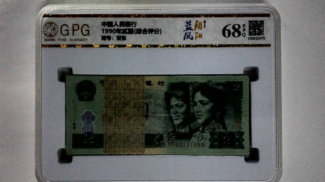 1990年贰圆(综合评分)