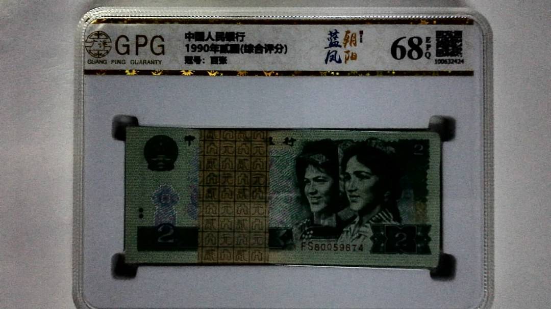 1990年贰圆(综合评分)