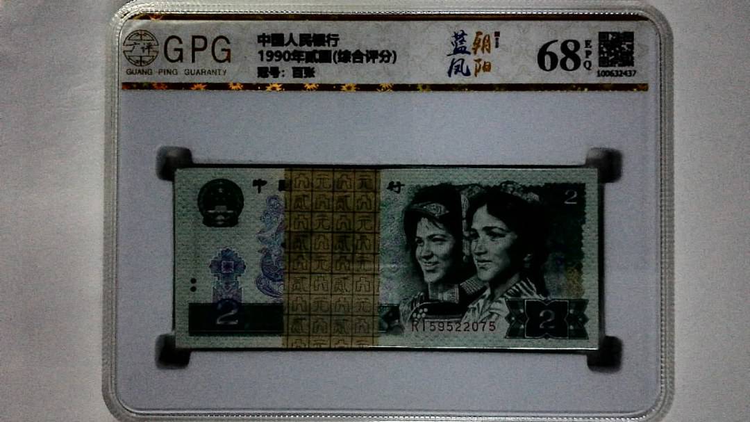 1990年贰圆(综合评分)