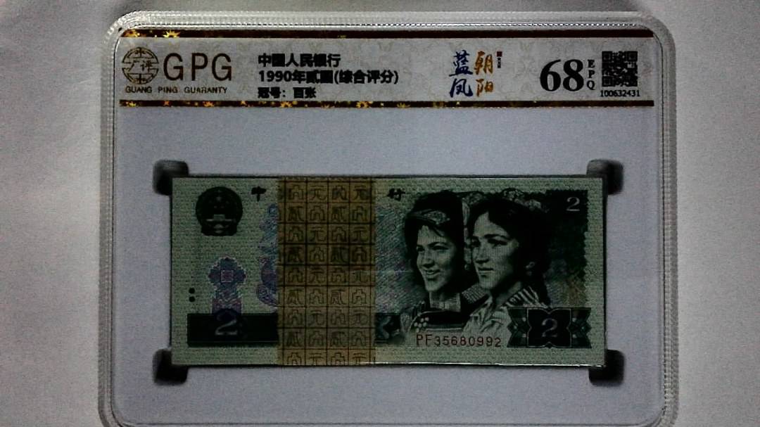 1990年贰圆(综合评分)