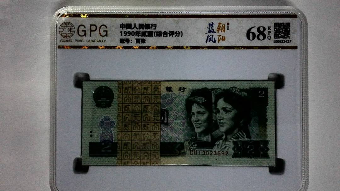 1990年贰圆(综合评分)