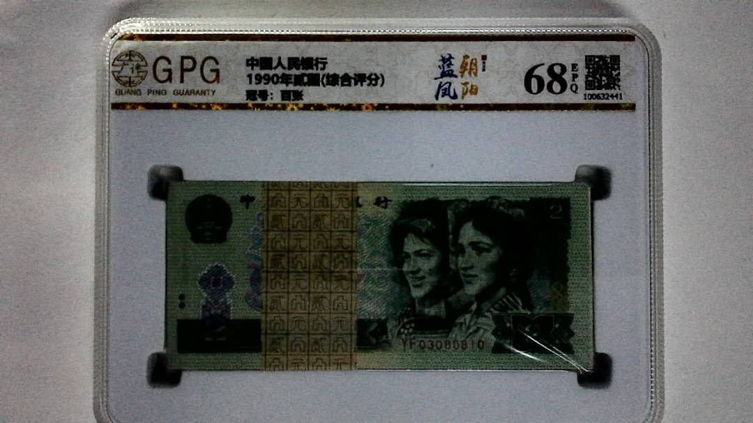 1990年贰圆(综合评分)