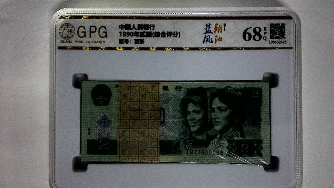 1990年贰圆(综合评分)
