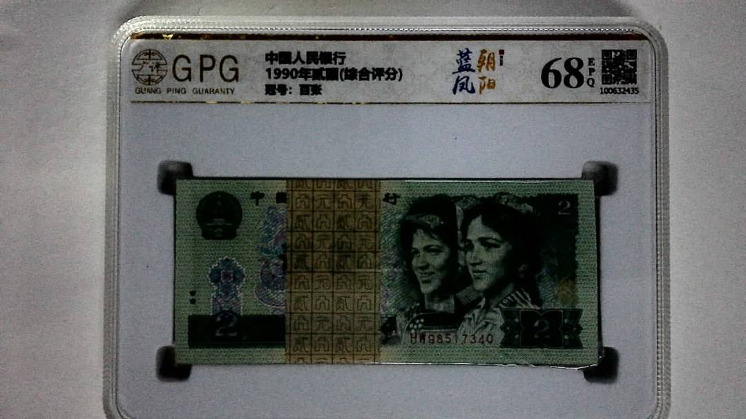 1990年贰圆(综合评分)
