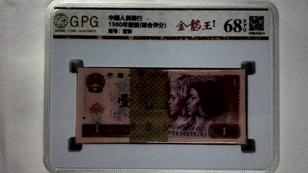 1980年壹圆(综合评分)