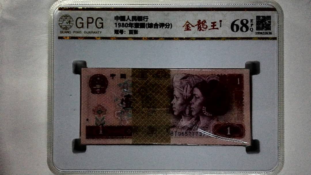 1980年壹圆(综合评分)