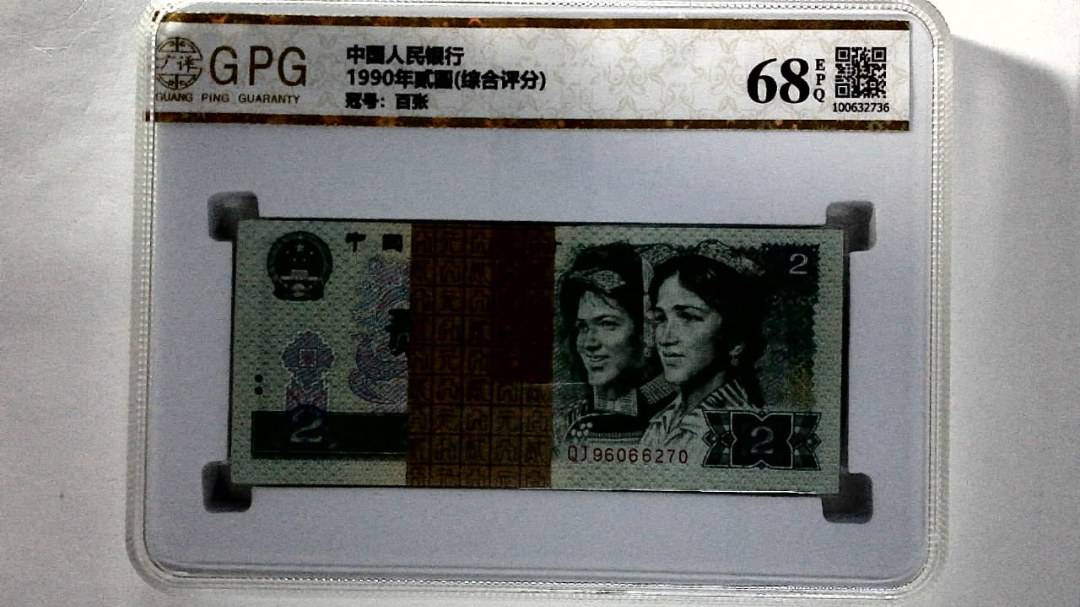 1990年贰圆(综合评分)