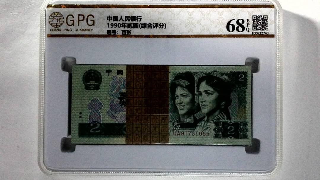 1990年贰圆(综合评分)