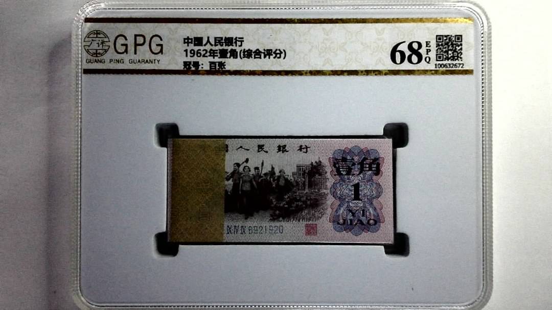 1962年壹角(综合评分)
