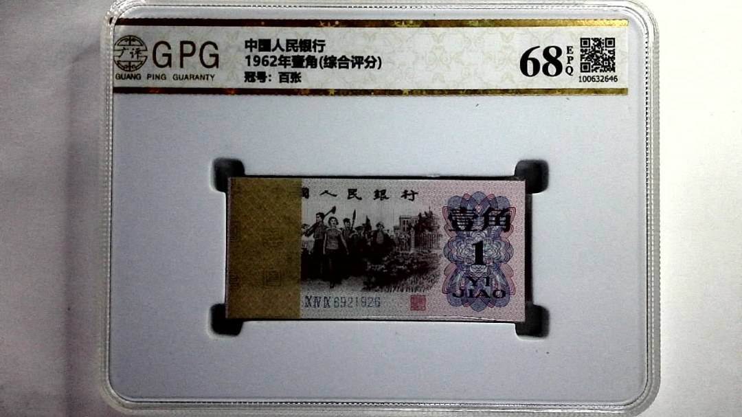1962年壹角(综合评分)