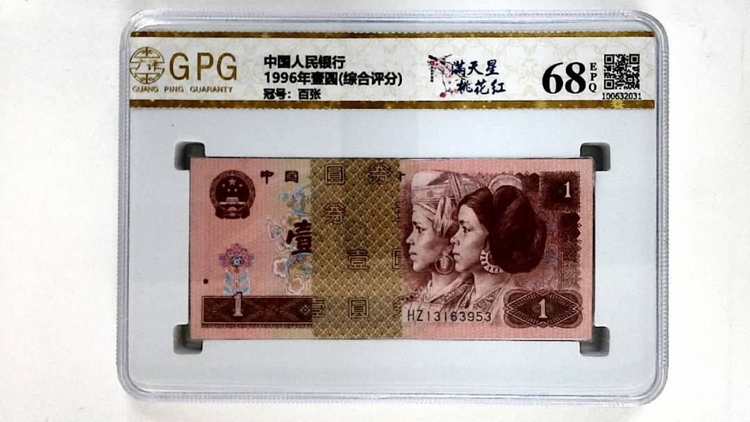 1996年壹圆(综合评分)