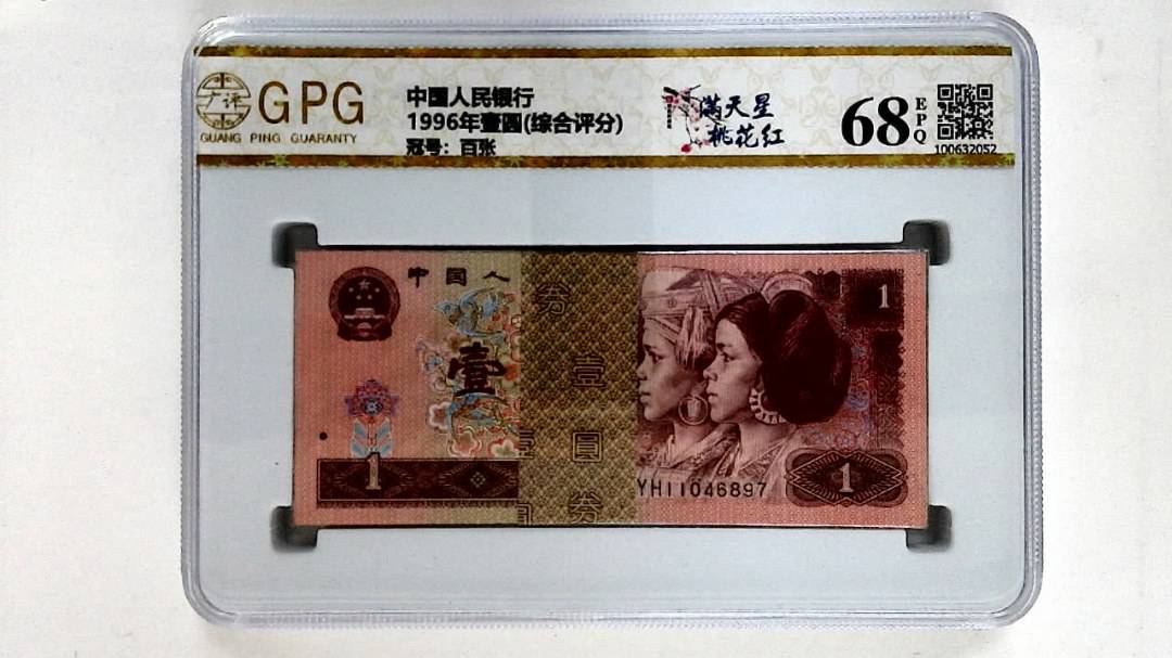 1996年壹圆(综合评分)