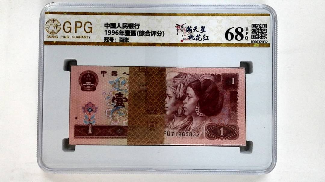 1996年壹圆(综合评分)