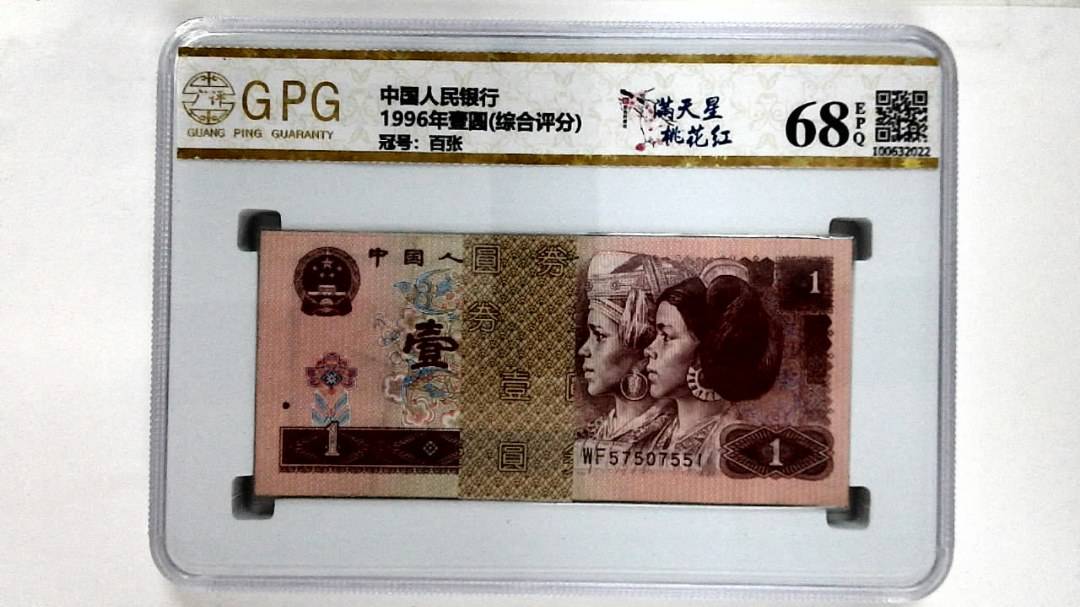 1996年壹圆(综合评分)