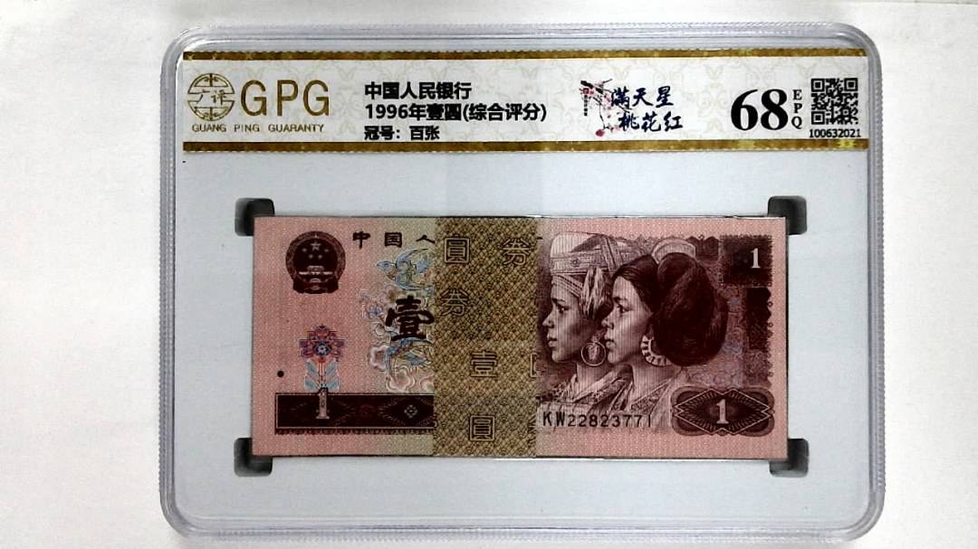 1996年壹圆(综合评分)