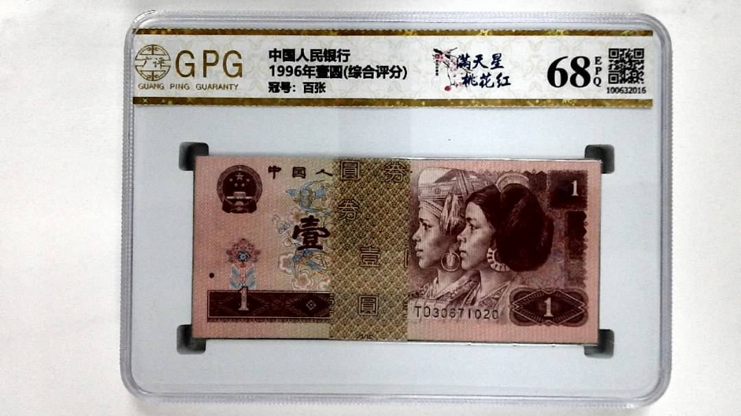 1996年壹圆(综合评分)