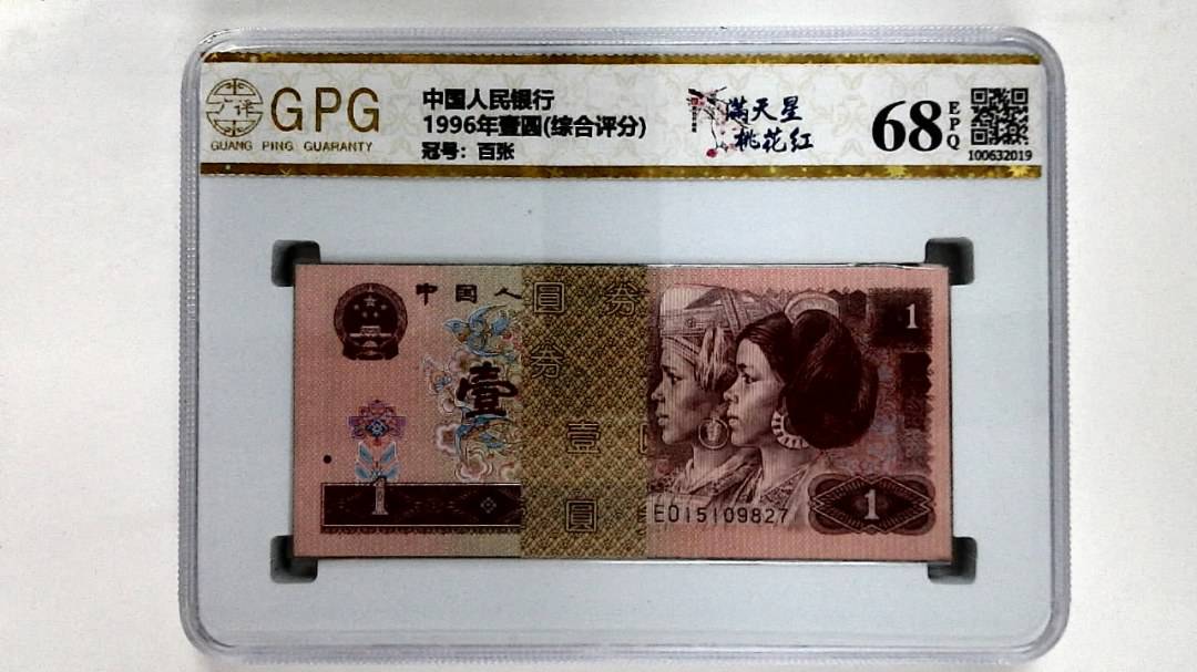1996年壹圆(综合评分)