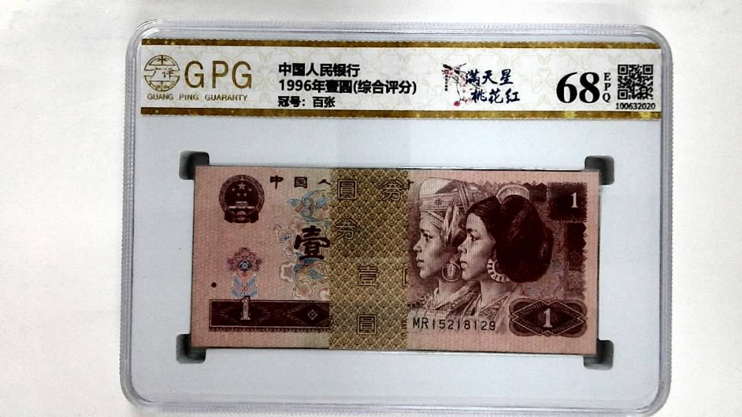 1996年壹圆(综合评分)