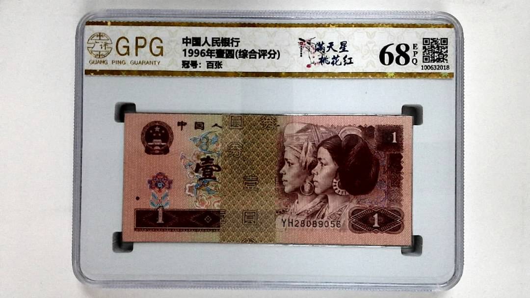 1996年壹圆(综合评分)