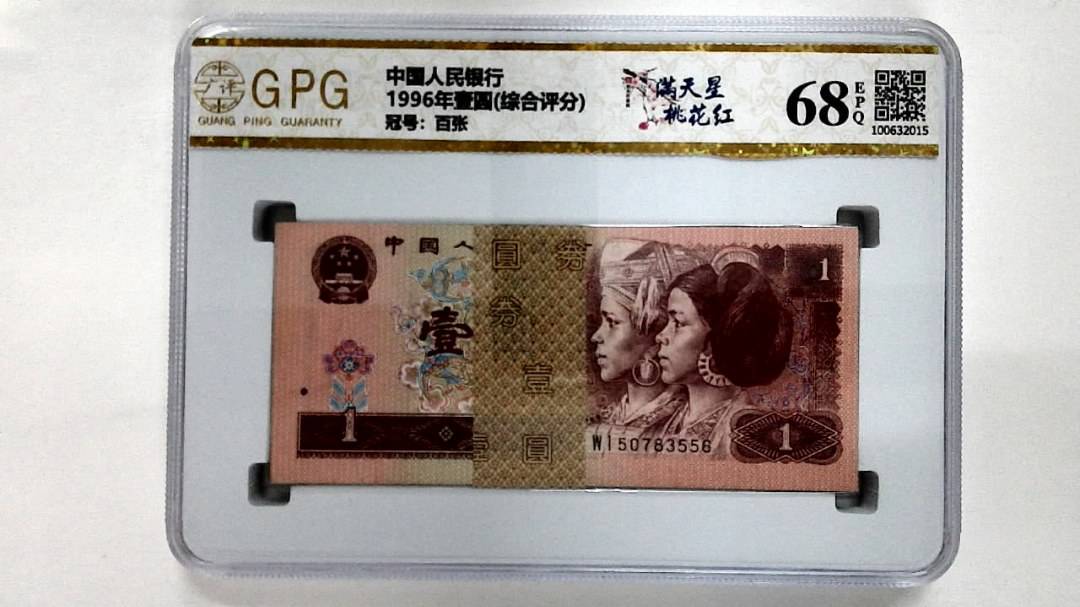 1996年壹圆(综合评分)