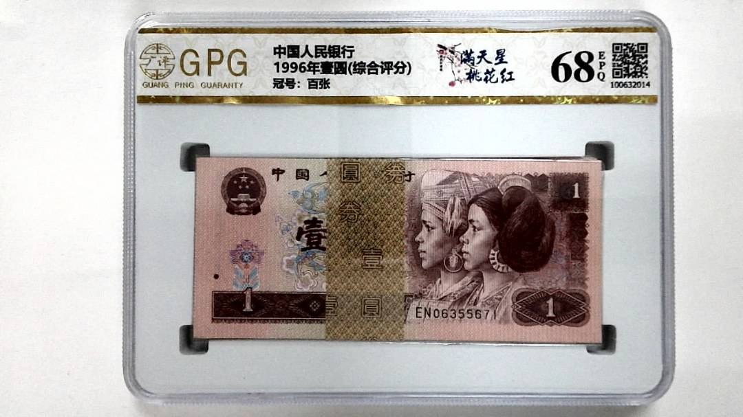 1996年壹圆(综合评分)