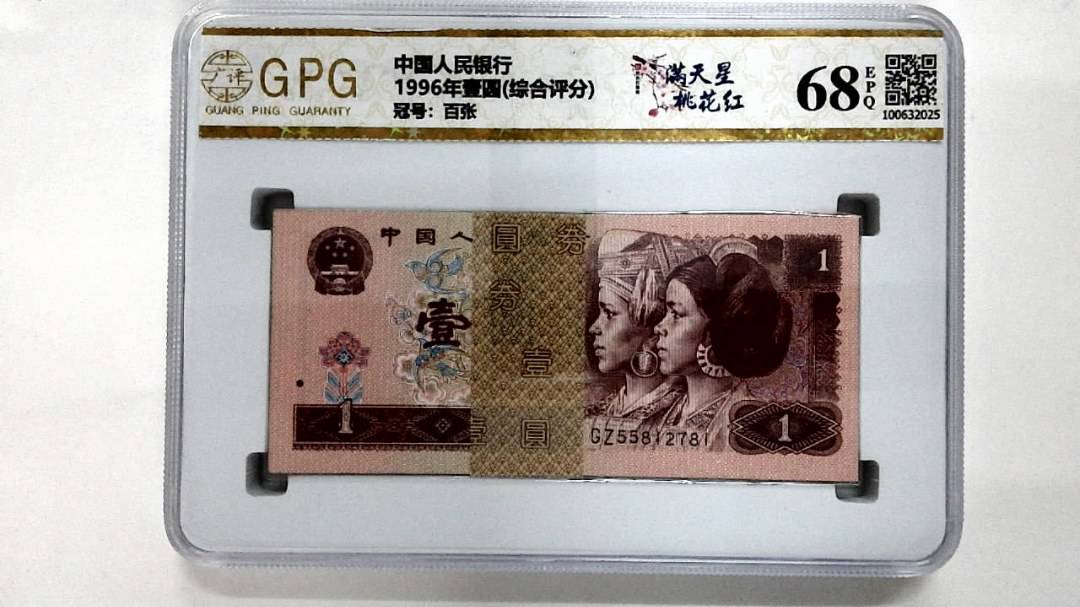 1996年壹圆(综合评分)