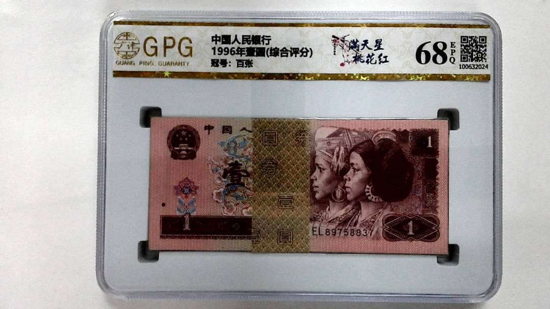 1996年壹圆(综合评分)