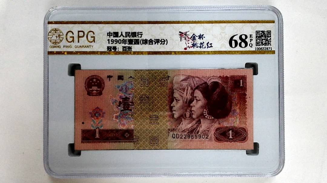 1990年壹圆(综合评分)